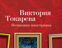 Neues Buch: Victoria Tokareva „A Little Foreigner“